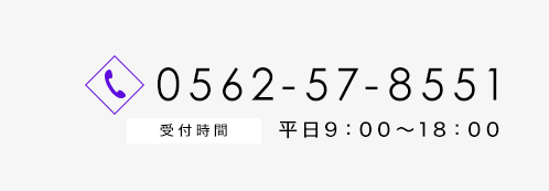 電話番号0562-57-8551