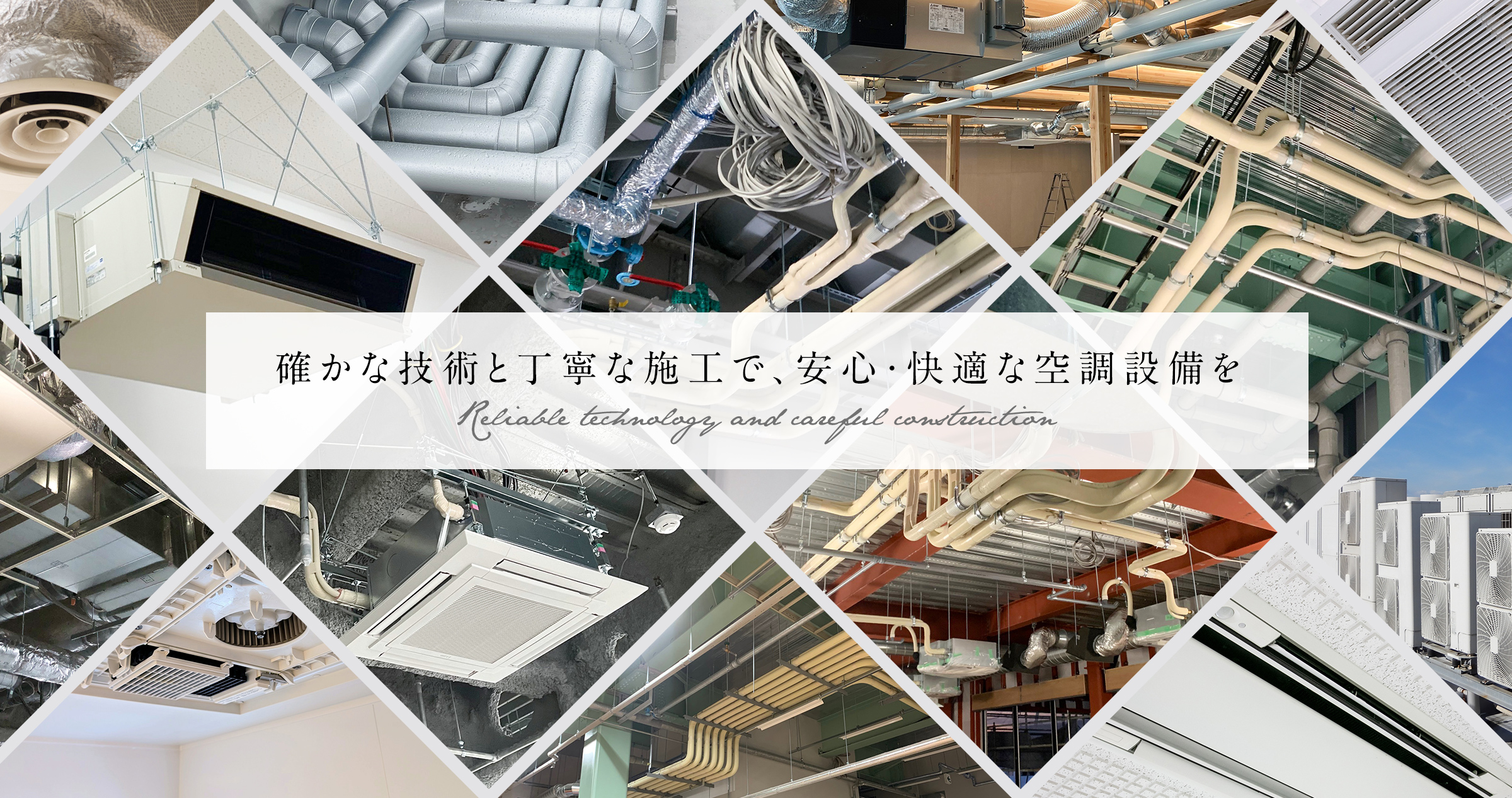 確かな技術と丁寧な施工で、安心・快適な空調設備を
